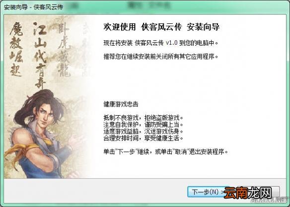 《侠客风云传》游戏安装图文教程攻略