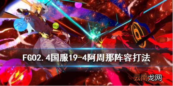 FGO2.4阿周那怎么打 FGO2.4国服19-4阿周那攻略阵容推荐