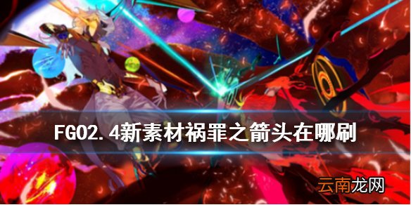 FGO祸罪之箭头哪里刷 FGO2.4新素材祸罪之箭头掉落地点一览
