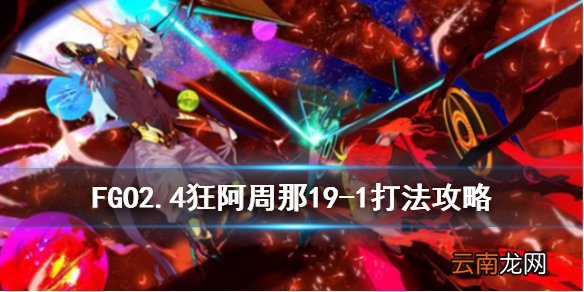 FGO2.4狂阿周那怎么打 fgo2.4国服19-1狂阿周那打法攻略