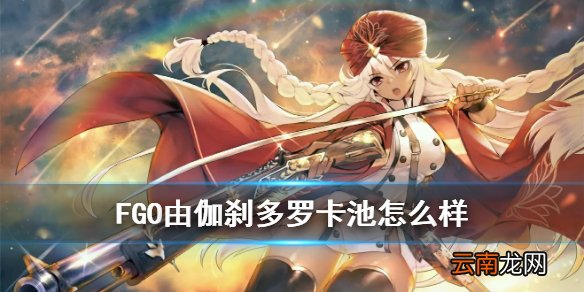 FGO由伽刹多罗卡池怎么样 fgo2.4一期卡池吉娜可值不值得抽