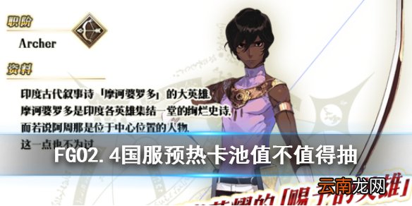 FGO2.4预热卡池怎么样 FGO2.4国服开幕前夕推荐召唤值不值得抽
