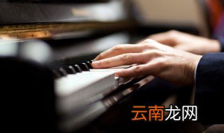 钢琴是什么乐器 钢琴的发源介绍