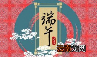 端午节有什么风俗习惯 端午节的由来