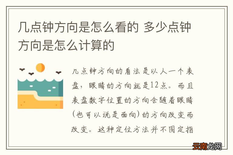 几点钟方向是怎么看的 多少点钟方向是怎么计算的