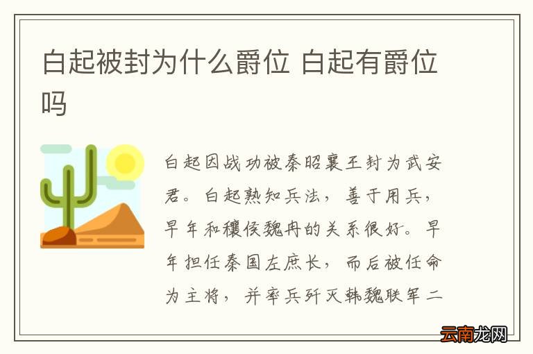 白起被封为什么爵位 白起有爵位吗
