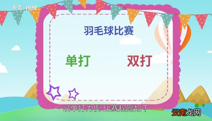 羽毛球比赛规则 羽毛球的规则