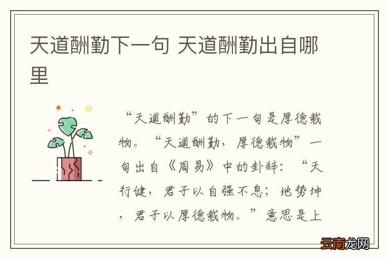 天道酬勤下一句 天道酬勤出自哪里