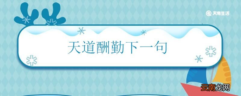 天道酬勤下一句 天道酬勤出自哪里