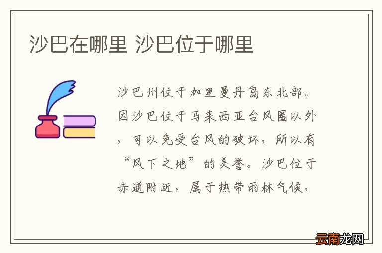 沙巴在哪里 沙巴位于哪里