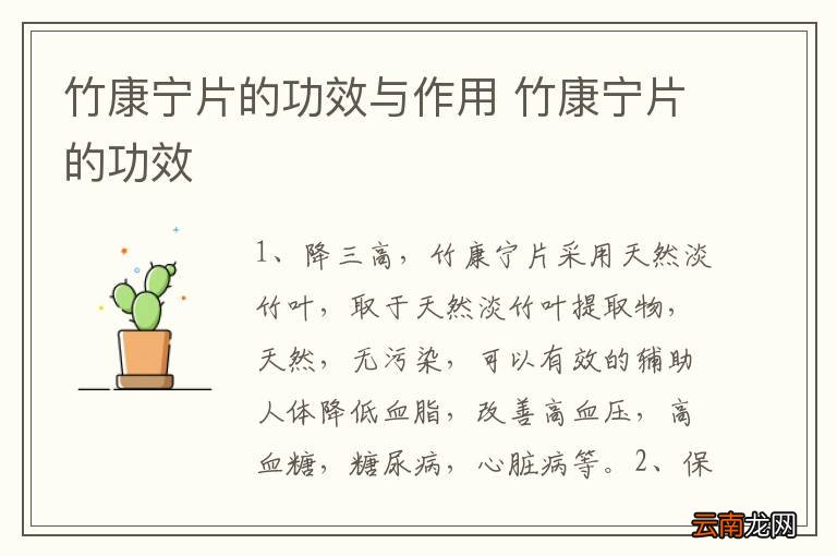 竹康宁片的功效与作用 竹康宁片的功效