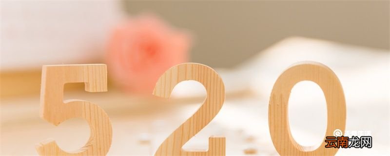 520祝福语 520祝福语文案