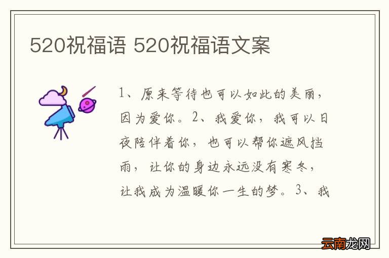 520祝福语 520祝福语文案