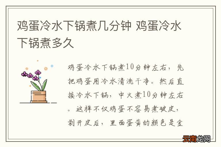 鸡蛋冷水下锅煮几分钟 鸡蛋冷水下锅煮多久