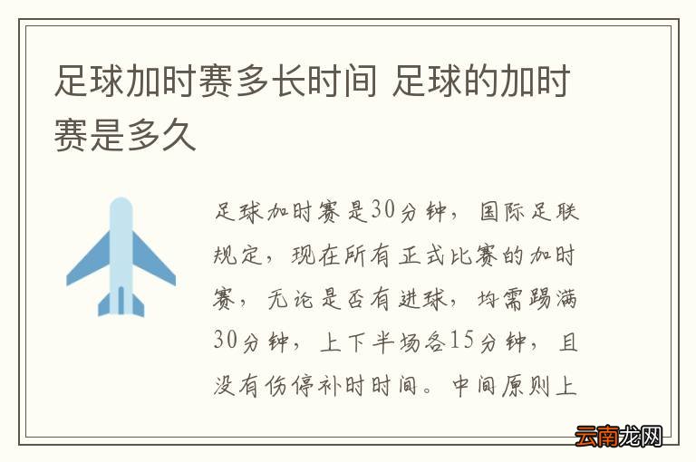 足球加时赛多长时间 足球的加时赛是多久