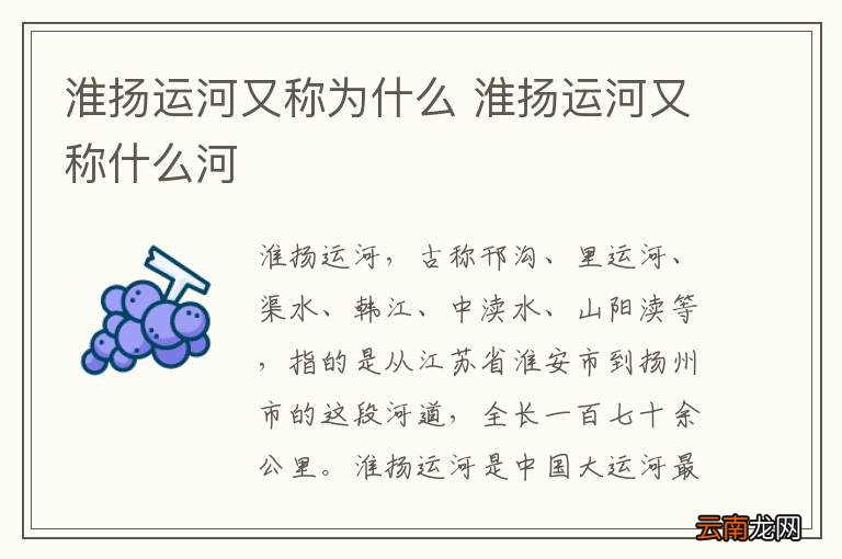 淮扬运河又称为什么 淮扬运河又称什么河