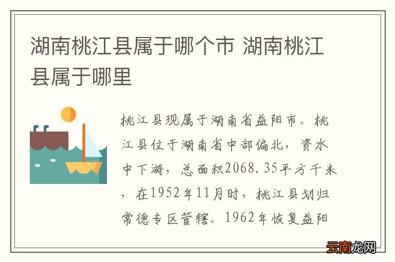 湖南桃江县属于哪个市 湖南桃江县属于哪里