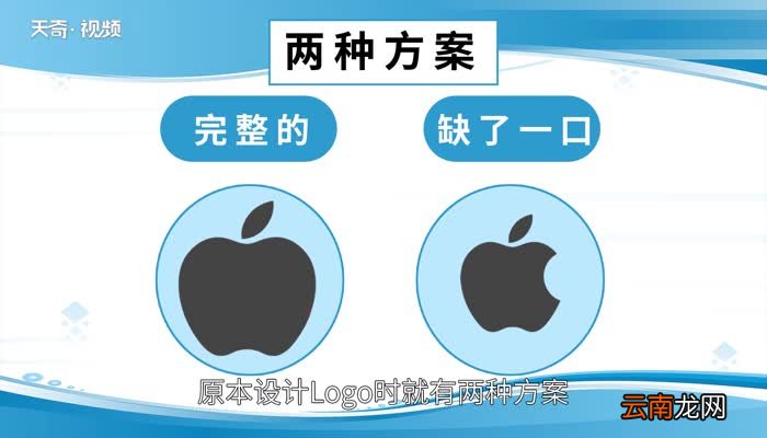 苹果的logo为什么缺了一口 为什么苹果的logo缺了一口