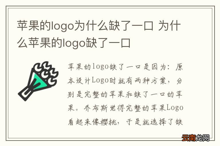 苹果的logo为什么缺了一口 为什么苹果的logo缺了一口