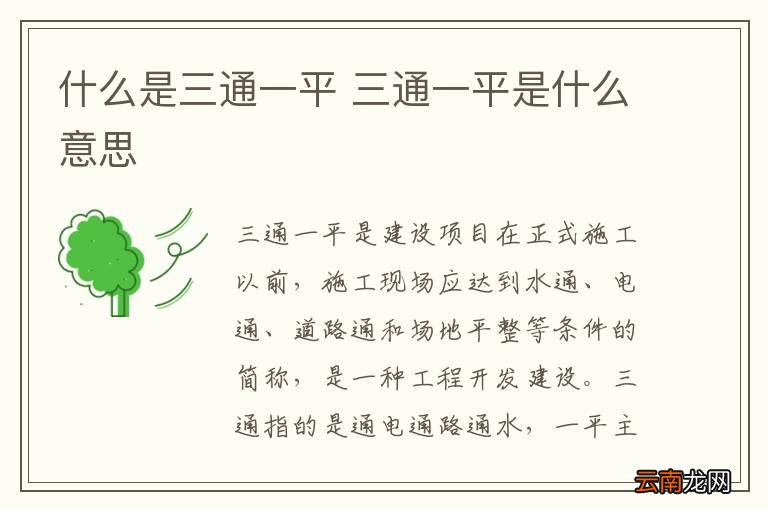 什么是三通一平 三通一平是什么意思