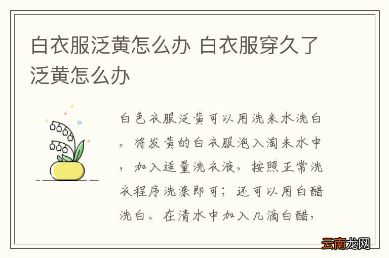 白衣服泛黄怎么办 白衣服穿久了泛黄怎么办
