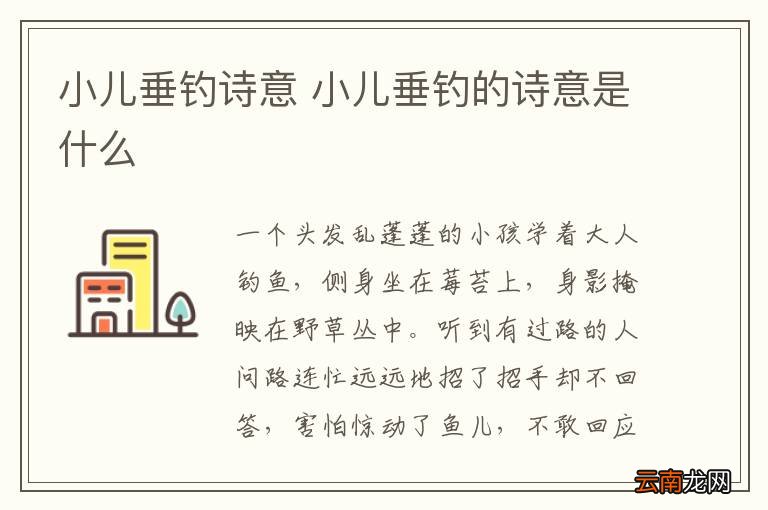 小儿垂钓诗意 小儿垂钓的诗意是什么