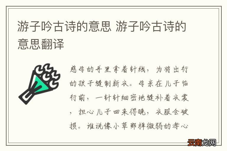 游子吟古诗的意思 游子吟古诗的意思翻译