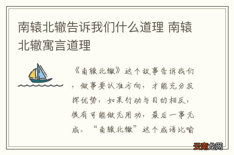 南辕北辙告诉我们什么道理 南辕北辙寓言道理