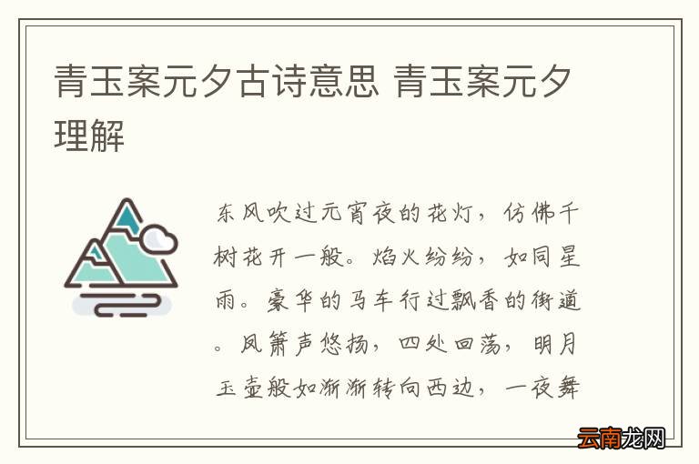 青玉案元夕古诗意思 青玉案元夕理解