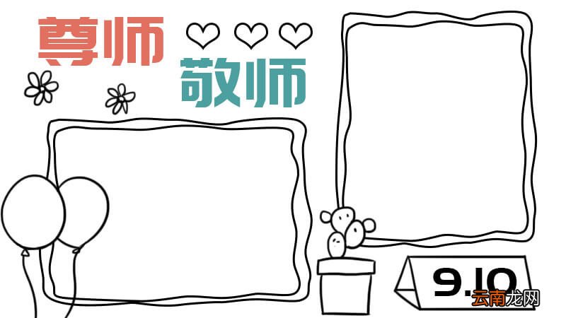 尊师敬师手抄报