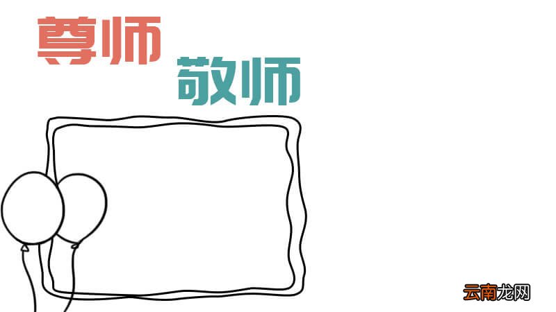 尊师敬师手抄报