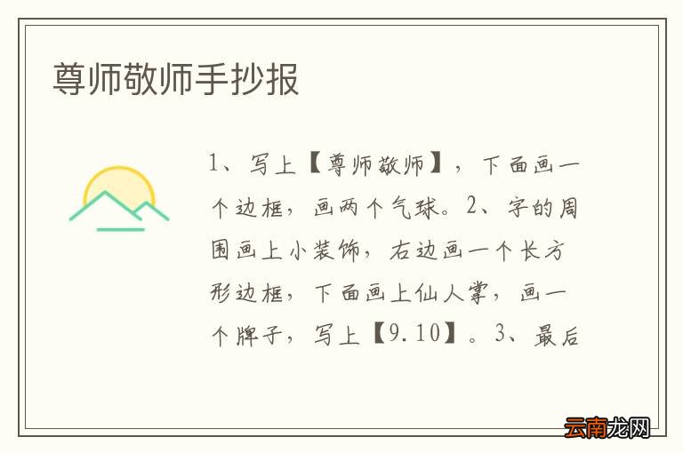 尊师敬师手抄报