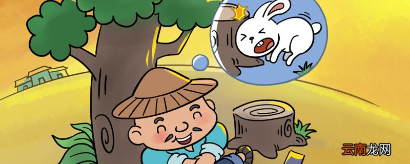 守株待兔古诗原文 守株待兔原文