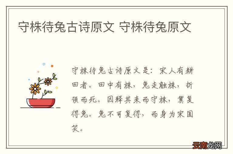 守株待兔古诗原文 守株待兔原文