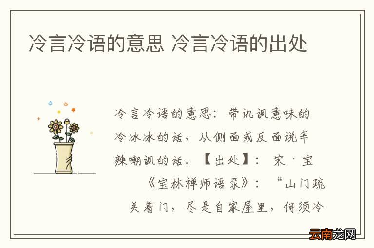 冷言冷语的意思 冷言冷语的出处