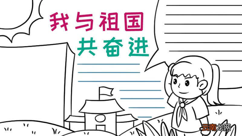 我与祖国共奋进手抄报内容
