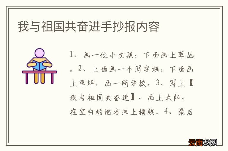 我与祖国共奋进手抄报内容