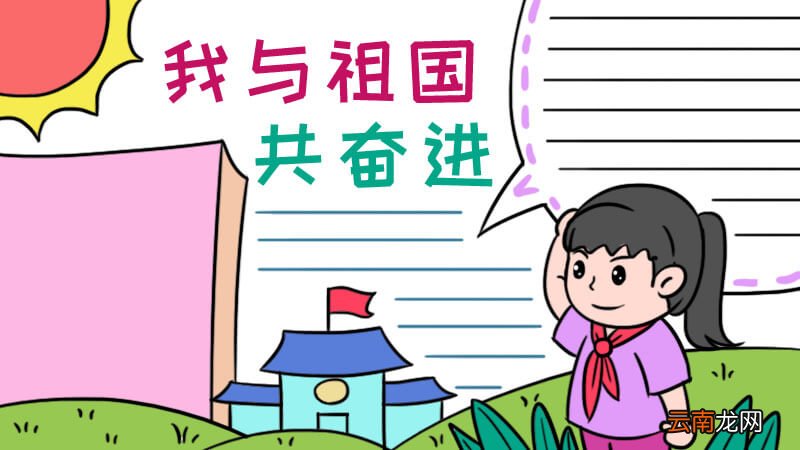 我与祖国共奋进手抄报内容