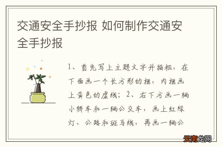 交通安全手抄报 如何制作交通安全手抄报
