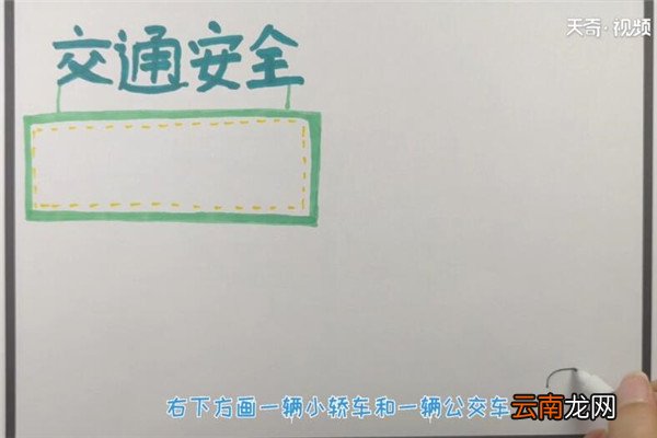 交通安全手抄报 如何制作交通安全手抄报