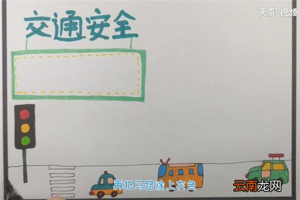 交通安全手抄报 如何制作交通安全手抄报