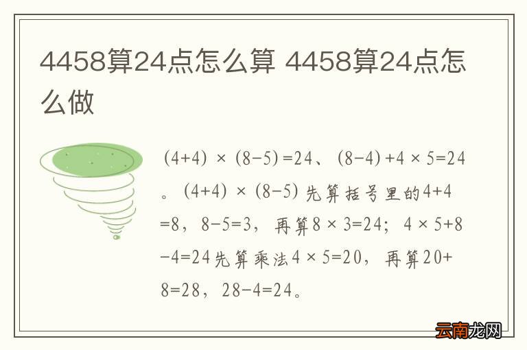 4458算24点怎么算 4458算24点怎么做