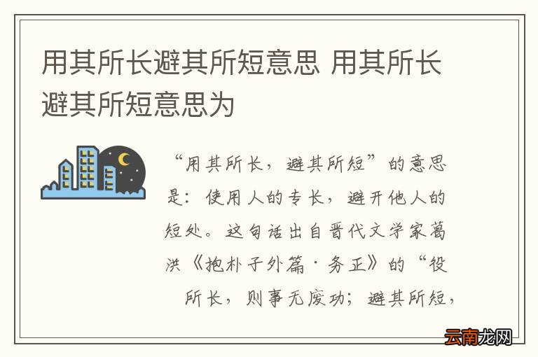 用其所长避其所短意思 用其所长避其所短意思为