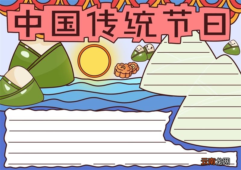 中国传统节日手抄报 中国传统节日手抄报简单