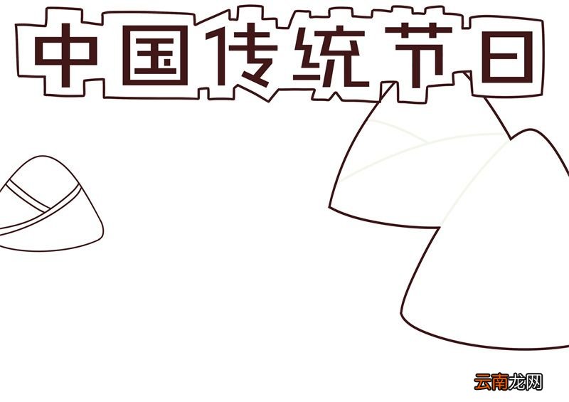 中国传统节日手抄报 中国传统节日手抄报简单