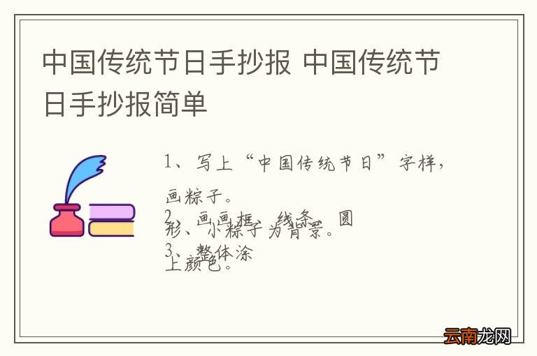 中国传统节日手抄报 中国传统节日手抄报简单