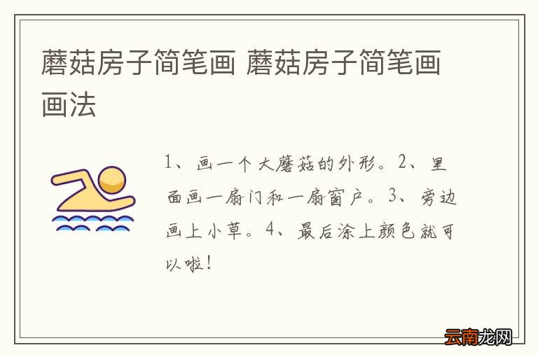 蘑菇房子简笔画 蘑菇房子简笔画画法