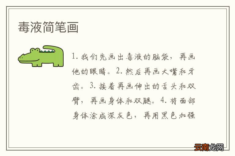 毒液简笔画