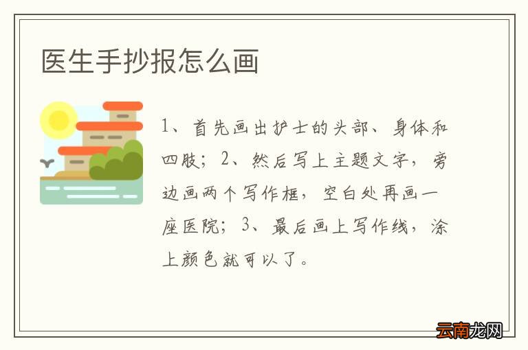 医生手抄报怎么画