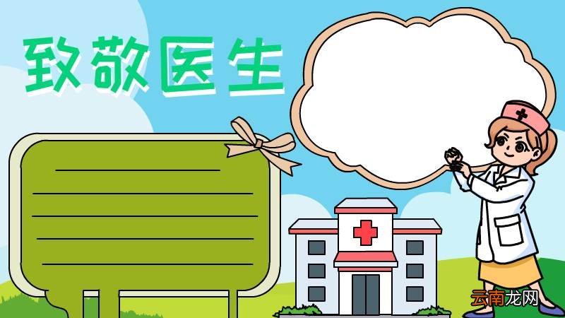 医生手抄报怎么画